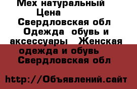 Мех натуральный  › Цена ­ 2 000 - Свердловская обл. Одежда, обувь и аксессуары » Женская одежда и обувь   . Свердловская обл.